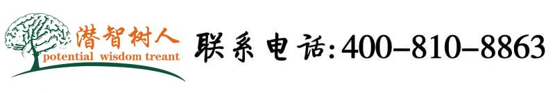 国内操逼视频网站北京潜智树人教育咨询有限公司